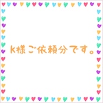 k様ご依頼分
