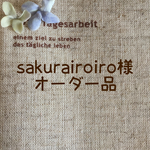 sakurairoiro様 オーダー品