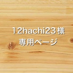12hachi23様専用ページ