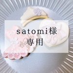 satomi様専用