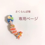 【専用ページ】さくらんぼ様
