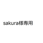 sakuraさま専用