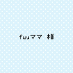 fuuママ様 専用