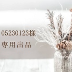 05230123様専用