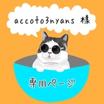 accoto3nyans様専用ページ