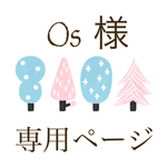 Oz様専用ページ