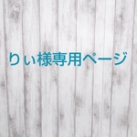 りぃ様専用ページ