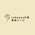 cskeyyy9様専用ページ