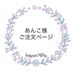 ☆あんこ様 ご注文ページ☆ エコアンダリヤのスマイルポシェット
