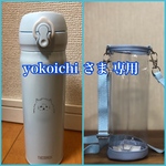 透明の水筒カバー☆ yokoichi さま専用 ☆ 斜めがけショルダー　クリアケース　ボトルケース　