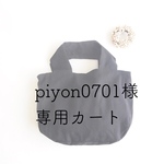 piyon0701様専用カート　トートバッグ　リネン　ブラック　　ドット　横型　大人ナチュラル