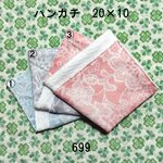 【オーダー】ハンカチ 20×20 色選択 レース柄 ダブルガーゼタオル 699