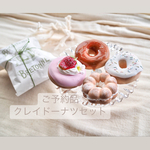 【ご予約品】クレイドーナツ アソートセット