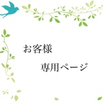 「asami-105 様専用ページ」