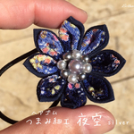送料無料【1個：へアゴム細】❋―夜空silver(紺)―❋
