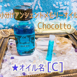 【オイル名 Ｃ】小分けアンシェントメモリーオイルChocotto