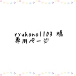 ryuhono1103様専用ページ