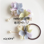 neko3322様専用❁︎