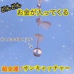 【超！金運】お金がどんどん入ってくる！サンキャッチャー　　