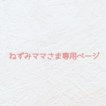 🍓ねずみママさま専用ページ🍓
