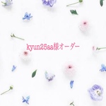 kyun25aa様オーダー