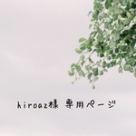 hiroaz様 専用ページ