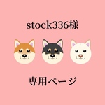 stock336様専用ページ