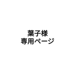 葉子様専用ページ