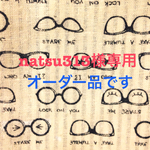 natsu313様オーダー品です
