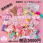2022  SUMMER 福袋  デコパーツ ☆ ハンドメイドパーツ ハンドメイドアクセサリー キッズアクセサリー