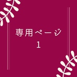 chie3782様専用
