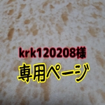 krk120208様　専用ページ