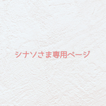 🍓 シナソさま専用ページ🍓