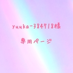 yuuka-384718様  専用ページ
