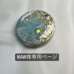 MAMI様専用ページ