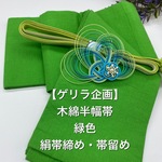 【ゲリラ企画】2822半幅帯＆絹帯締め・水引帯留め 木綿 浴衣 イベント