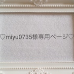 miyu0735様専用ページ♡