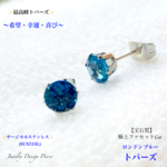 👑最高峰💙ロンドンブルートパーズ✨サージカルステンレス✨極上ファセットcutピアス💫奥深い大人のジュエリー天然石ピアス🎀