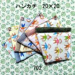 【オーダー】ハンカチ 20×20 色選択 おさるさん ダブルガーゼタオル 702