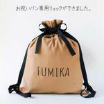 一升パン・お祝いパン専用リュック　袋