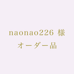 naonao226様　ご注文専用