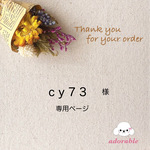 cy73様専用ページ