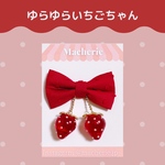 ポニーテール用❤️ゆらゆらいちごちゃんヘアゴム🍓red