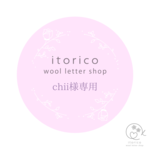 ~chii様専用~　ウールレター