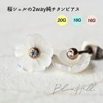 大島桜シェルフラワー セカンドピアス 純チタン 軸太 2way 片耳【 つけっぱなし 天然石 ピアス チタン 金属アレルギー 太軸 16G 18G 20G ロングポスト BlueHill 】