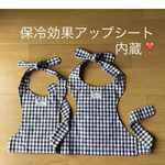 [オーダー可]犬用　クールエプロン　ギンガムチェック柄