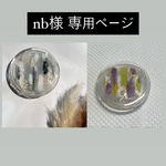nb様 専用ページ