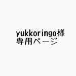 yukkoringo様専用ページ