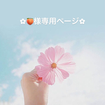 🍑様専用ページ✿︎