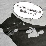 marimeikatsu様 ご予約のTシャツ